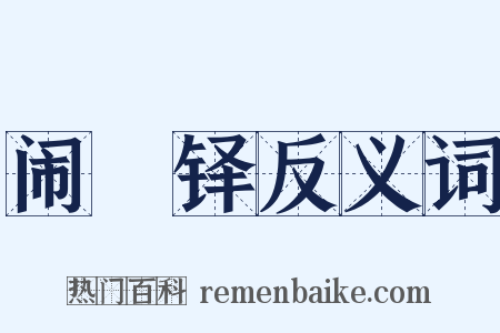 闹濩铎反义词是什么意思的图片
